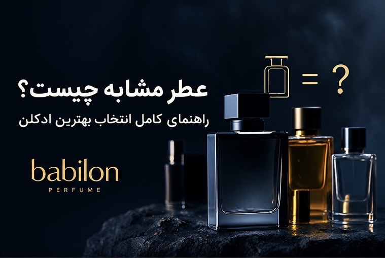 عطر مشابه چیست؟ عطر دوپ چیست؟راهنمای کامل انتخاب بهترین ادکلن‌های مشابه