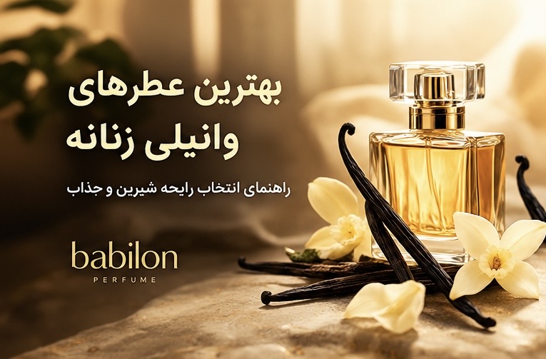 بهترین عطرهای وانیلی زنانه؛ راهنمای انتخاب رایحه شیرین و جذاب