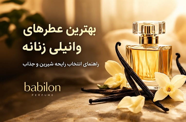 بهترین عطرهای وانیلی زنانه؛ راهنمای انتخاب رایحه شیرین و جذاب