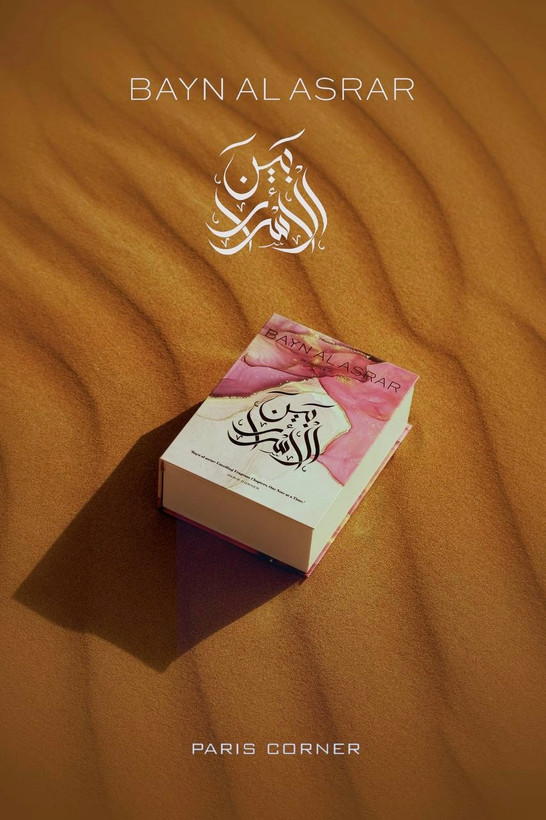 عطر ادکلن بین الاسرار Bayn Al Asrar مشابه ادکلن آمواج گایدنس از برند پاریس کورنر